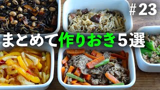 基本のひじき煮きのこじゃこ炒めなど和風おかずがたっぷり！休みの日にまとめて作って平日らくしちゃお！【作りおきレシピ｜買い物リスト付き】 [upl. by Yelrebma]