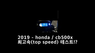 2019 혼다 cb500x 최고속 테스트top speed test [upl. by Lezlie]