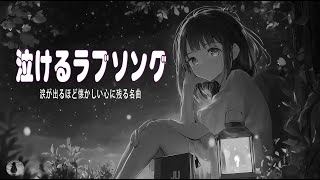 「最高のバラード」心にしみる日本の曲 感動する歌 🎵 名曲バラード20選：あなたがいることで，最後の雨，Infection，明日への手紙 [upl. by Kelbee]