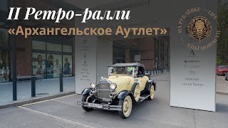 II ралли в «Архангельское Аутлет» [upl. by Eeima569]