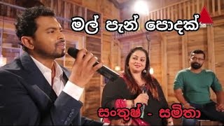 මල් පැන් පොදක්  Santhush Weeraman amp Samitha Mudunkotuwa  BNS  Sulan Kurullo [upl. by Liva]