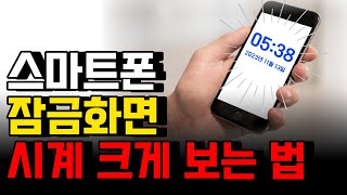 휴대폰 시계 크게하는법 스마트폰 잠금화면 큰 시계 설정 사용법 시간설정 위젯 [upl. by Anuahc]