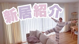 【初公開♡】さぁやの新居ルームツアー🏠【引越し】 [upl. by Acinomed]