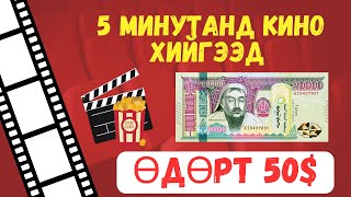 МӨНГӨ ОЛОХ АРГА 30 минутын дотор 15 олох арга [upl. by Rustie]