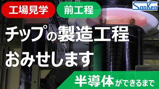 【前工程編】工場見学：半導体ができるまで｜実際の製造工程を見ながらわかりやすく解説！！【サンケン電気】 [upl. by Prebo]