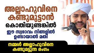 അല്ലാഹുവിനെ കണ്ടുമുട്ടാൻ കൊതിയുണ്ടങ്കിൽ ഈ സ്വഭാവം നിങ്ങളിൽ ഉണ്ടായാൽ മതി  SHAJAHAN RAHMANI [upl. by Nnanaej]