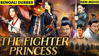 দ্য ফাইটার প্রিন্সেস ফুল মুভি  New Released Bengali Dubbed Movie  The Fighter Princess Full Movie [upl. by Nuhs]