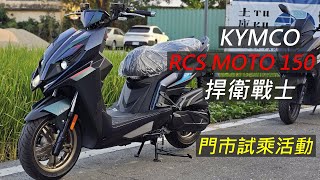 Kymco RCS MOTO 150 捍衛戰士  加速好像真的有點東西  門市試乘活動 [upl. by Oscar]