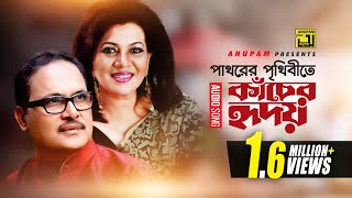 Pathorer Prithibite Kacher Hridoy  পাথরের পৃথিবীতে কাঁচের হৃদয়  By Shaklia Jafar amp Tapan Chowdhury [upl. by Rolat]