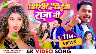 Video  किरिया ना खईती राजा जी  Ankush Raja Shivani Singh  Ft Komal Singh  Bhojpuri Song 2023 [upl. by Hirz]