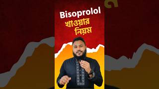 হার্টের ওষুধ Bisoprolol💊 [upl. by Tnattirb]