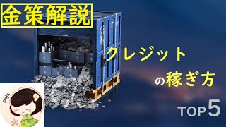 公開収録【wows解説】もう悩まない！クレジットの稼ぎ方！（後半は質疑応答） [upl. by Abehsat]