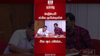 මාලිමාවේ ජාතික ලැයිස්තුවෙන් එන අය මෙන්න shorts [upl. by Windham]