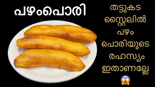 💯തട്ടുകടയിലെ പഴം പൊരിയുടെ രഹസ്യം ഇതാണല്ലേ😱easysnack asmrasmr [upl. by Squires480]