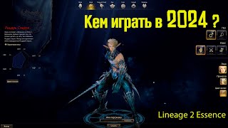 Кем Играть в Lineage 2 Essence в 2024 [upl. by Amary]