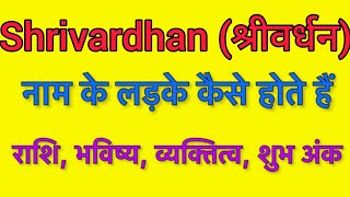 Shrivardhan name meaning in hindi  shrivardhan naam ka matlab kya hota hai [upl. by Jews]