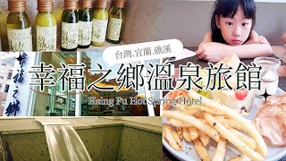 【台灣】宜蘭礁溪【旅宿  美食】幸福之鄉溫泉旅館 Hsing Fu Hot Spring Hotel  舒適放鬆的幸福溫泉旅館。 [upl. by Reiche]