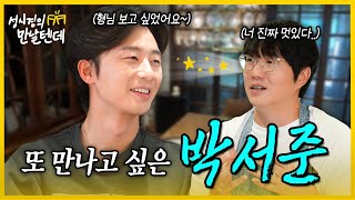 sub 성시경의 만날텐데 l 박서준🩵 처음 만난 서준이한테 반해버렸습니다👍🏻 [upl. by Anelej]