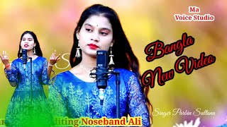 Amay eto dukkho dili bondhureMA Voice Studio Singer Parbin Sultana [upl. by Lareena]