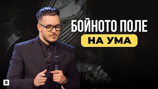 БОЙНОТО ПОЛЕ НА УМА  Пастор Максим Асенов  Църква Пробуждане [upl. by Paxton]