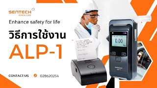 เครื่องเป่าแอลกอฮอล์ยี่ห้อ ALCOSCAN รุ่น ALP1 [upl. by Dickens]