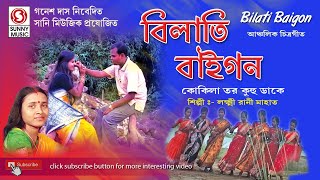 কোকিলা তোর কুহু ডাকে Kokila Tor Kuhu Dake  BILATI BAIGON  Super hit Jumur Song [upl. by Ainod]