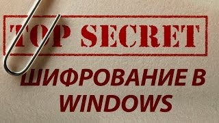 Надежное шифрование данных средствами Windows EFS Зеленые имена файлов [upl. by Larok]