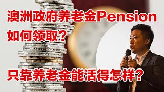 Age Pension Australia 解析 澳洲养老金申请，如何领取？没有Superannuation，只靠Aged Pension 的海外退休生活是怎样的？小谢财精 海外退休要存多少钱？ [upl. by Oakley474]