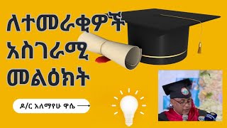 የዶር አለማየሁ ዋሴ አስደማሚ የምረቃ 🎓 ንግግር  እንጅባራ ዩኒቨርሲቲ [upl. by Rasec942]