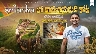 Raavana Fort In Sri Lanka 🇱🇰  Telugu Travel Vlogs  Sigiriya Kota  Uma Telugu Traveller [upl. by Eylhsa]