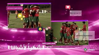 مبروك عليكم يا أشبال مشيتوا ليها و فرحتونا 👏🇲🇦⚽inwiM3akom dimamaghrib [upl. by Aleahcim599]