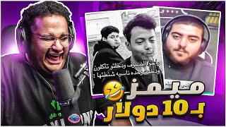 ميمز بـ10  ازحف ام 😂😂 [upl. by Chet873]