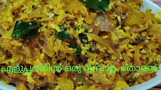 സവാള തോരൻഎളുപ്പത്തിൽ ഒരു ഉള്ളി തോരൻ onion stir fry [upl. by Norean]