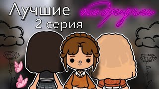 «Лучшие подруги» 2 серия 🫂  Toca Boca World  тока бока  toca boca  Secret Toca [upl. by Meador531]