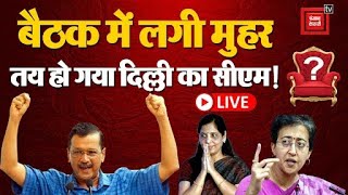 केजरीवाल के घर बैठक खत्म तय हो गया Delhi का सीएम  CM Arvind Kejriwal Resign Sunita Kejriwal [upl. by Cordle373]