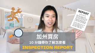 加州買房Inspection Report到底怎麼看 🤔 [upl. by Swor]