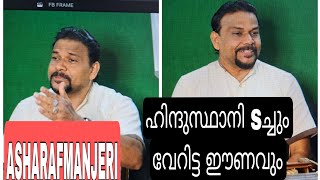 വേറിട്ട ഈണവും  ഹിന്ദുസ്ഥാനി ടച്ചും  ASHRAF MANJERY [upl. by Meave]