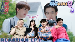 รีแอคชั่น รักผ่านไลฟ์ เดอะซีรีส์EP1  REACTION LiveInLoveTheSeriesEP1 นิวนอนดู  EP511 [upl. by Ellivnarg762]