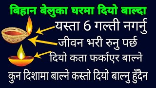 घरमा दियो बाल्दा यस्ता 6 गल्ती नगर्नु जीवन भरी रुनु पर्छ कस्तो दियो बाल्ने कता फर्काउने moneytips [upl. by Einahc553]