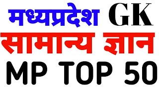 मध्य प्रदेश सामान्य ज्ञान निचोड़ 50 प्रश्न  MP GK TOP 50  MP GK TEST [upl. by Pammy]