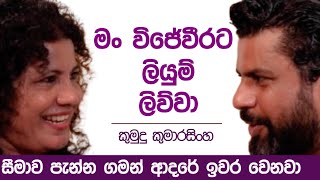 මං විජේවීරට ලියුම් ලිව්වා  K tube  Katipe machan 23  Kumudu Kumarasinghe [upl. by Jermaine]