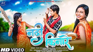 नदी किनारे  Nadi Kinare  New Khortha Song 2023  Kajal Mahato amp Pawan Mahato  Vishnu Deo [upl. by Nnylodnewg]