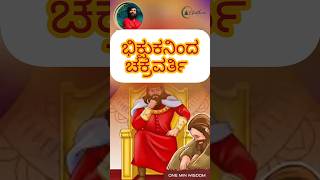 ಭಿಕ್ಷುಕನಿಂದ ಚಕ್ರವರ್ತಿ by Grandmaster Prabodh ytshorts shorts kannada [upl. by Sirref659]