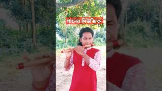 বাঁশির সুরে একটা ছিলো সোনার কন্যা গানের মিউজিক  Akta chilo sonar konna ganer Music মাধবের বাঁশিতে। [upl. by Marvel]