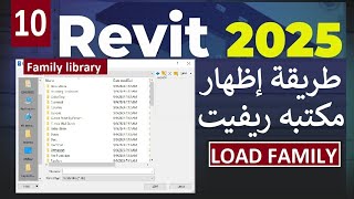 10 للمبتدئين إظهار مكتبه ريفيت  الأبواب والشبابيك والاثاث وغيرهم  Family Library in Revit 2025 [upl. by Angil]