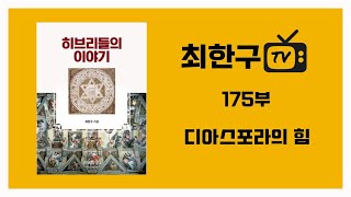 히브리들의 이야기 175부 디아스포라의 힘 [upl. by Hameerak260]