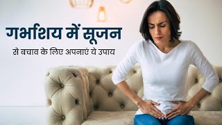 बच्चेदानी में सूजन होने पर हो सकती हैं ये परेशानियां  Uterus Me Sujan Ke Karan Lakshan aur upay [upl. by Lori]