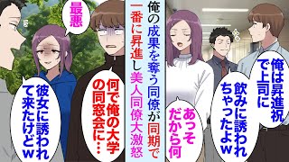 【漫画】俺からいつも手柄を奪うクズ同僚が主任に昇進し俺を見下してきた「お前も早く結果出せよなｗ」→美人同僚に飲みに誘われ「ムカつく！流石に見過ごせないんだけど」お礼にBBQに誘ったら…【マンガ動画】 [upl. by Vasiliu]