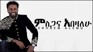 Ephrem Alemu  Misgana Abezalew  ምስጋና አበዛለሁ New Amazing Mezmur Official Audio [upl. by Emeline842]