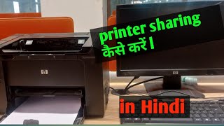 Printer share in networking  network printer installation in HINDI [upl. by Margit]